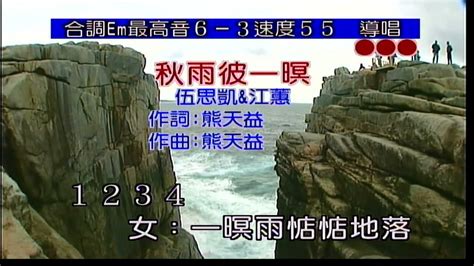 秋雨彼一暝音圓|秋雨彼一暝~伍思凱&江蕙~合Em調~伴奏~導唱3顆~金嗓丙